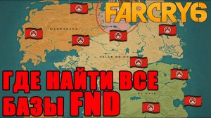 Все базы FND Far Cry 6_Карта баз FND Far Cry 6_Где найти базы FND  в Far Cry 6_Базы атв  Far Cry 6.