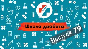 79 выпуск. Питание при сахарном диабете. Школа диабета.