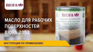 Инструкция по нанесению Масла для рабочих поверхностей BIOFA 2052