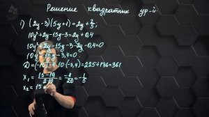 32_Решение квадратных уравнений. Дискриминант. Практическая часть 5. 8 класс.