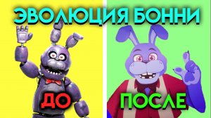 ЭВОЛЮЦИЯ БОННИ🐰 В ФНАФ ( Five Nights At Freddy's )