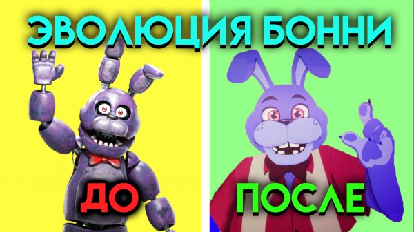 ЭВОЛЮЦИЯ БОННИ🐰 В ФНАФ ( Five Nights At Freddy's )