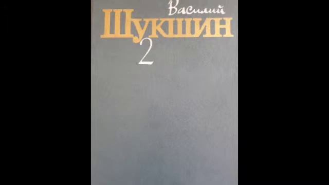 Василий Макарович Шукшин "Дебил" смотреть онлайн