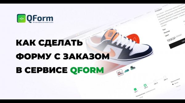 Как сделать форму с заказом в сервисе qform