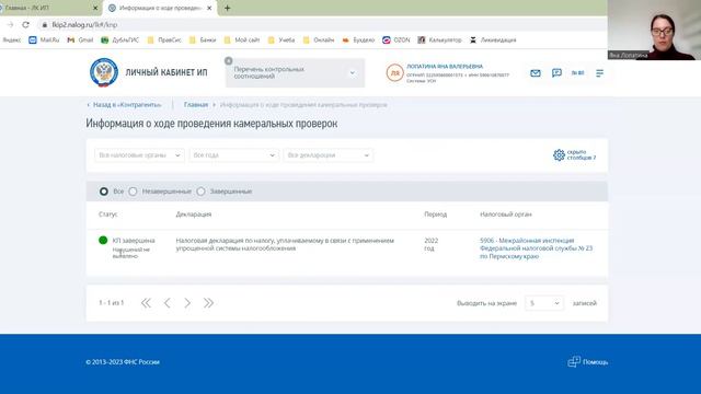 Как отследить ход камеральной проверки смотреть онлайн
