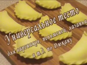 Универсальное диетическое тесто для пельменей, вареников, лазаньи и т. д.   Диета Дюкана.