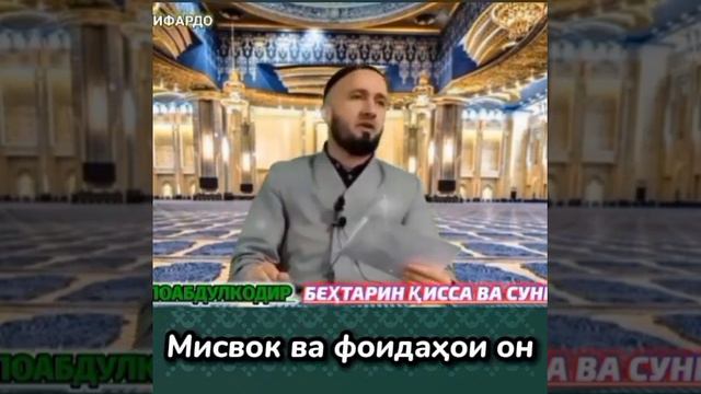 Мисвок ва фоидахои он смотреть онлайн