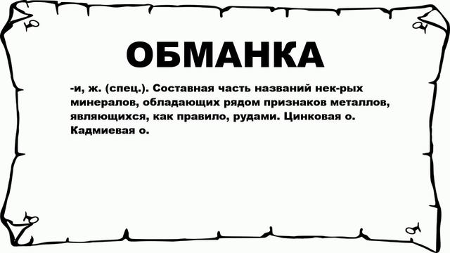 ОБМАНКА - что это такое? значение и описание смотреть онлайн