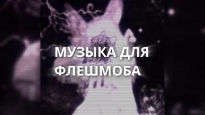 ~музыка для флешмоба ?