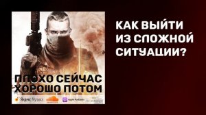 Как выйти из сложной ситуации | Как решать проблемы | Как преодолеть трудности