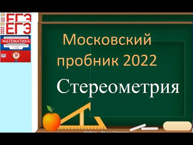 Московский пробник 2022 - Стереометрия | Профильная математика: идеи и решения смотреть онлайн