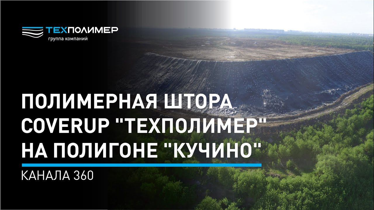 Полимерная штора CoverUp 