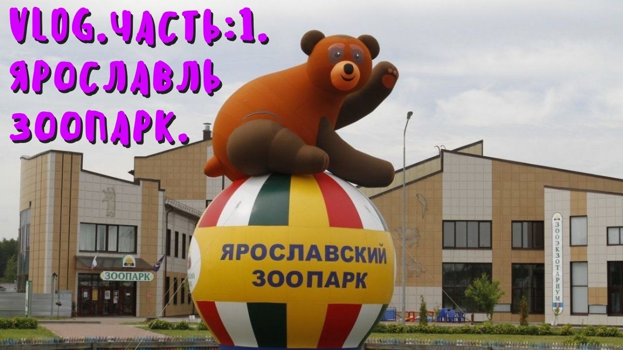 VLOG. Часть:1. Ярославль зоопарк.