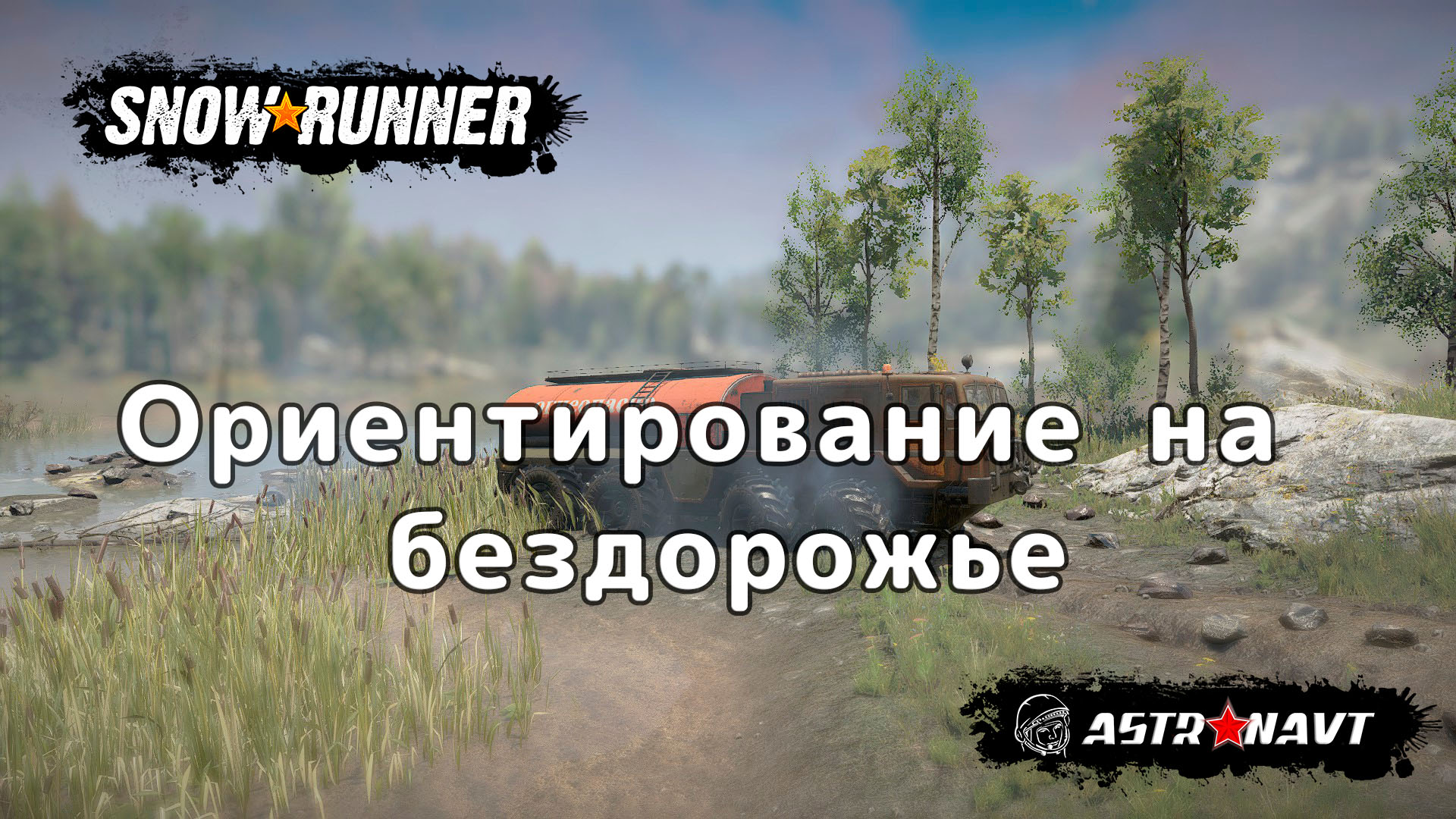SnowRunner - Ориентирование на бездорожье (Теннесси) смотреть онлайн