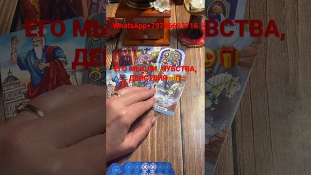 Мысли,Чувства,Действия ??❤️??#гадание#таро#любовь#отношения#счастье #thoughts, feelings, actions смотреть онлайн