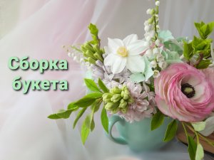 Сборка весеннего букета из холодного фарфора. Финал курса.