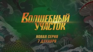 Волшебный участок 5 серия. Оборотни в погонах (2023)