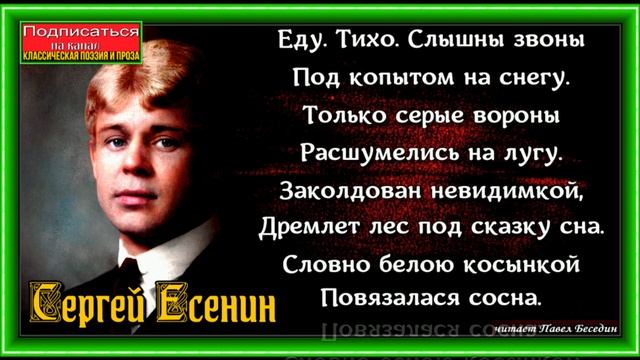 Пороша , Сергей Есенин , Русская Поэзия ,читает Павел Беседин смотреть онлайн