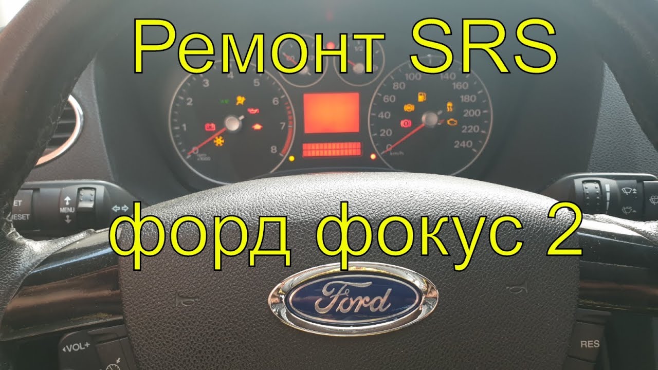 Замена подушек безопасности (SRS, airbag), перепрошивка блока srs форд фокус 2, диагностика srs смотреть онлайн