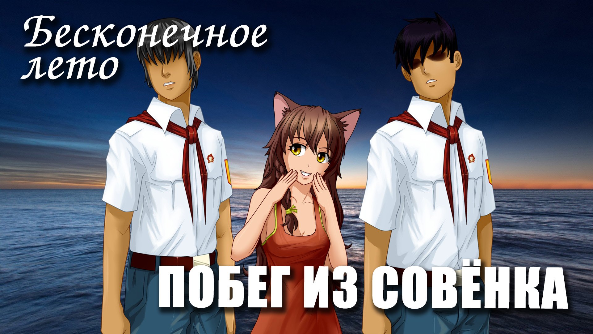 Бесконечное лето «ПОБЕГ ИЗ СОВЁНКА» (мод)/Everlasting Summer немного трешь-мод смотреть онлайн