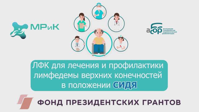 ЛФК для лечения и профилактики лимфедемы верхних конечностей в положении СИДЯ