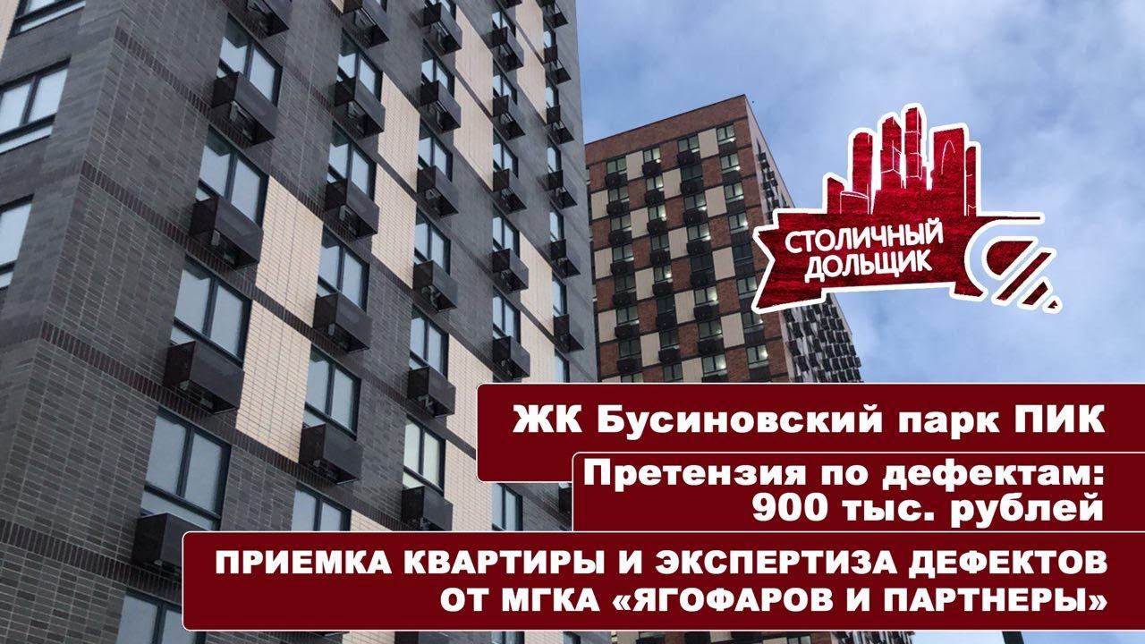 ЖК Бусиновский парк от ПИК | Приемка квартиры и экспертиза дефектов от МГКА "Ягофаров и партнеры" смотреть онлайн