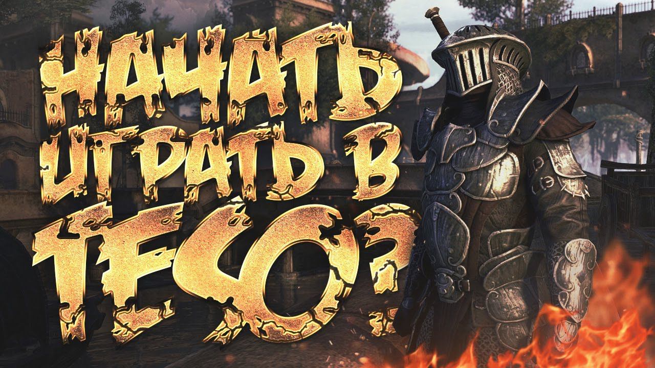 Стоит ли играть в TESO (The Elder Scrolls Online )