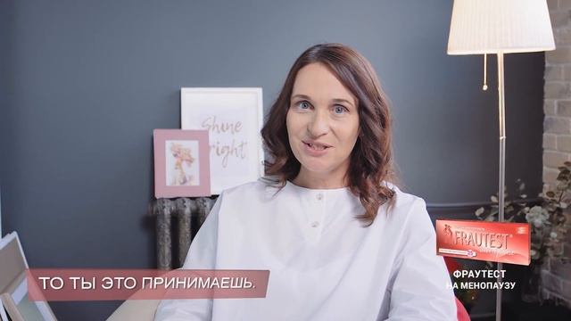 FRAUTEST — тест на менопаузу смотреть онлайн