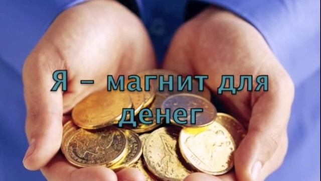 Установка на богатство и изобилие смотреть онлайн