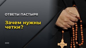 Зачем нужны четки?