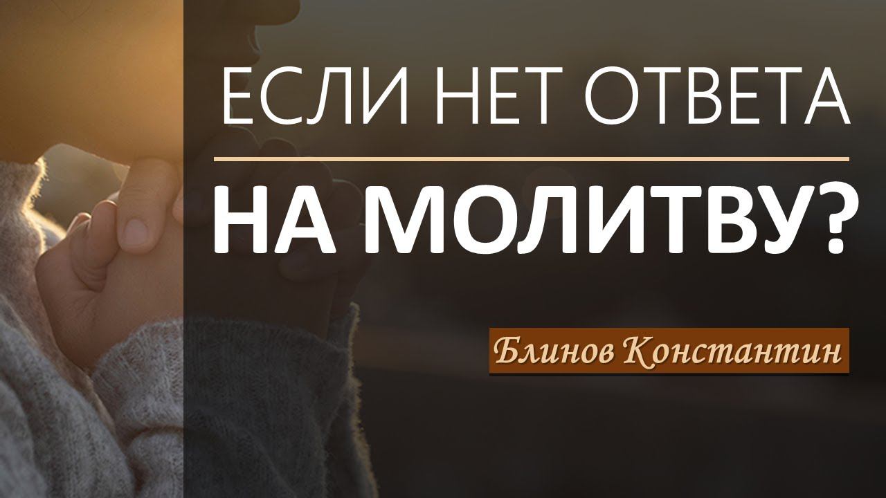 Если нет ответа на молитву? - Блинов Константин смотреть онлайн