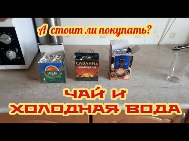 Стоит ли покупать такой чай? смотреть онлайн