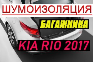 Шумоизоляция багажника на примере KIA RIO 4