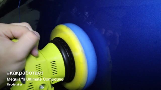 #какработает Meguiar's Ultimate Compound с эксцентриковой машинкой с Али