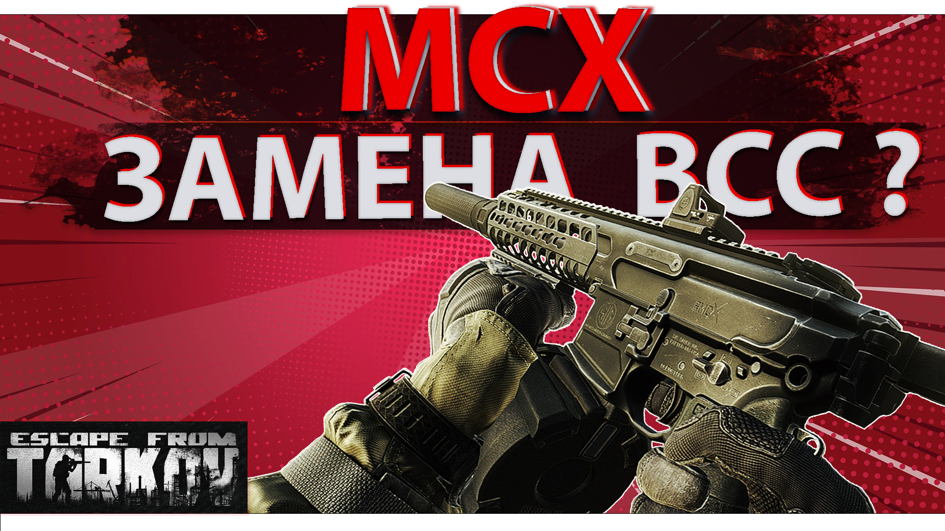 Обзор на SIG MCX в Escape From Tarkov, замена ВСС?