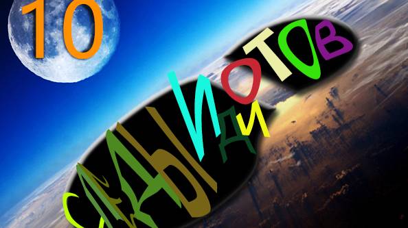 Следы Идиотов(СИ-See)footprints Of Idiots (Part 10)Final