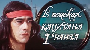 СМОТРИМ! В поисках капитана Гранта (1985). 2 серия "37 параллель"