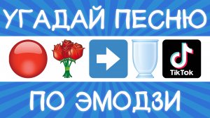 Угадай песню TikTok по эмодзи за 10 секунд! | Где логика?