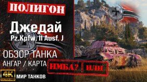 Обзор Pz  II J гайд тяжелый танк Германии | бронирование Pz.Kpfw. II Ausf. J оборудование | Джедай
