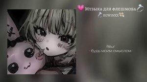|Музыка для флешмоба| [ + все песни с названием]/песни из тик тока ?