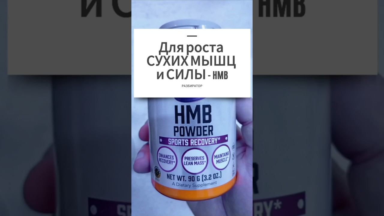Что такое HMB? Отличие от аминокислоты Лейцина. Спортивное питание. Купить Цена Отзывы Как принимать смотреть онлайн