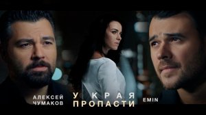 Алексей Чумаков & EMIN - У края пропасти (2019)