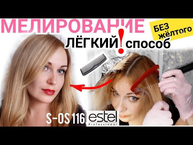 МЕЛИРОВАНИЕ расчёской дома самой себе.Тонирование блонда Эстель. Нair highlighting at home.Blonde смотреть онлайн