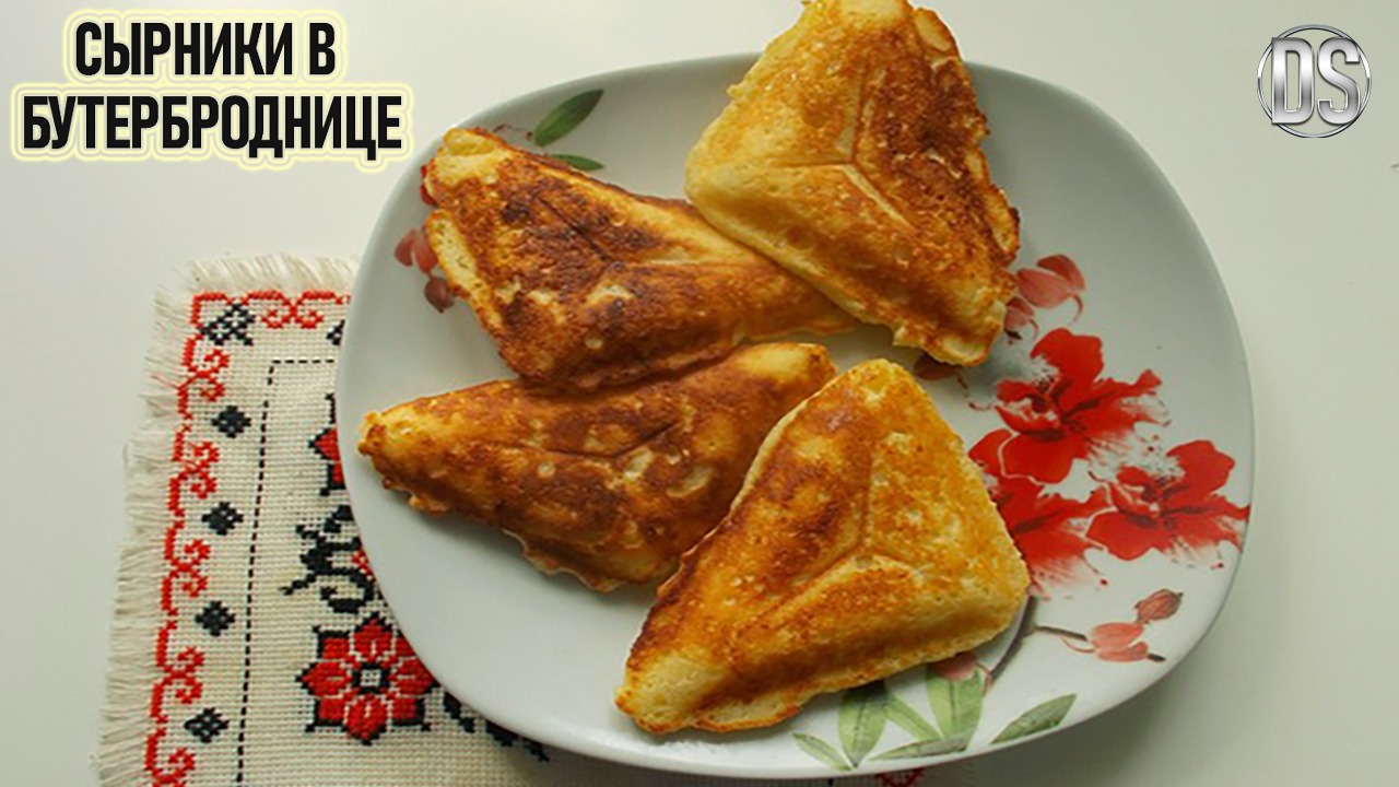 Сырники в бутерброднице рецепт