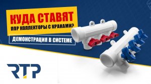 Куда ставить ППР коллекторы с кранами? Демонстрация в системе.