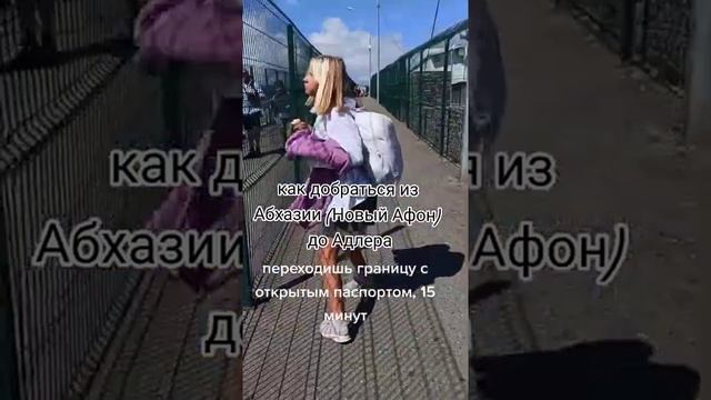 Как добраться от Псоу, Новый Афон, Абхазия, Адлер смотреть онлайн