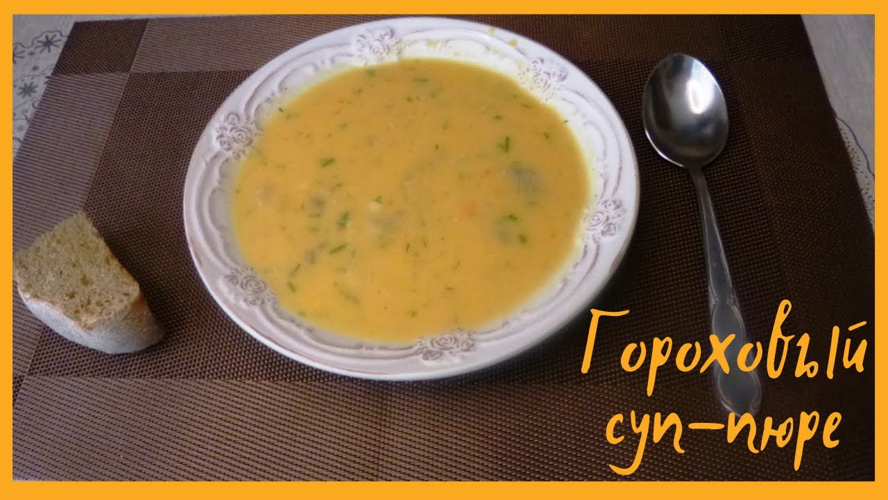 Гороховый Суп Пюре.mp4 смотреть онлайн