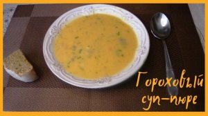 Гороховый Суп Пюре.mp4