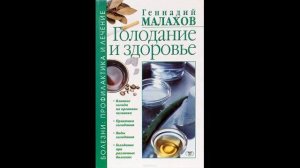 Аудиокнига. Голодание в лечебных целях. Геннадий Малахов