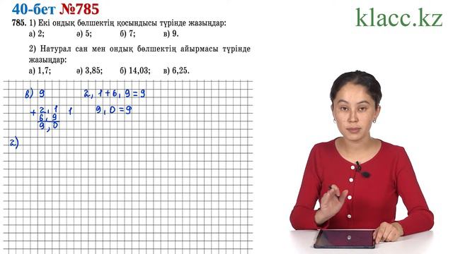 40-бет, 785-есеп смотреть онлайн